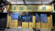 <b>香港濃姐茶餐廳案例水磨石抽屜餐桌儲物卡座沙</b>